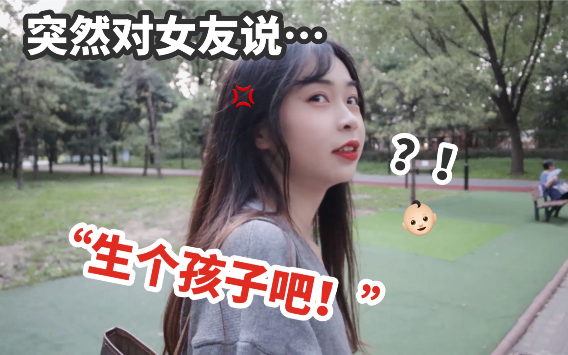 危!突然对女友说“生个孩子吧”!她是啥反应?哔哩哔哩bilibili