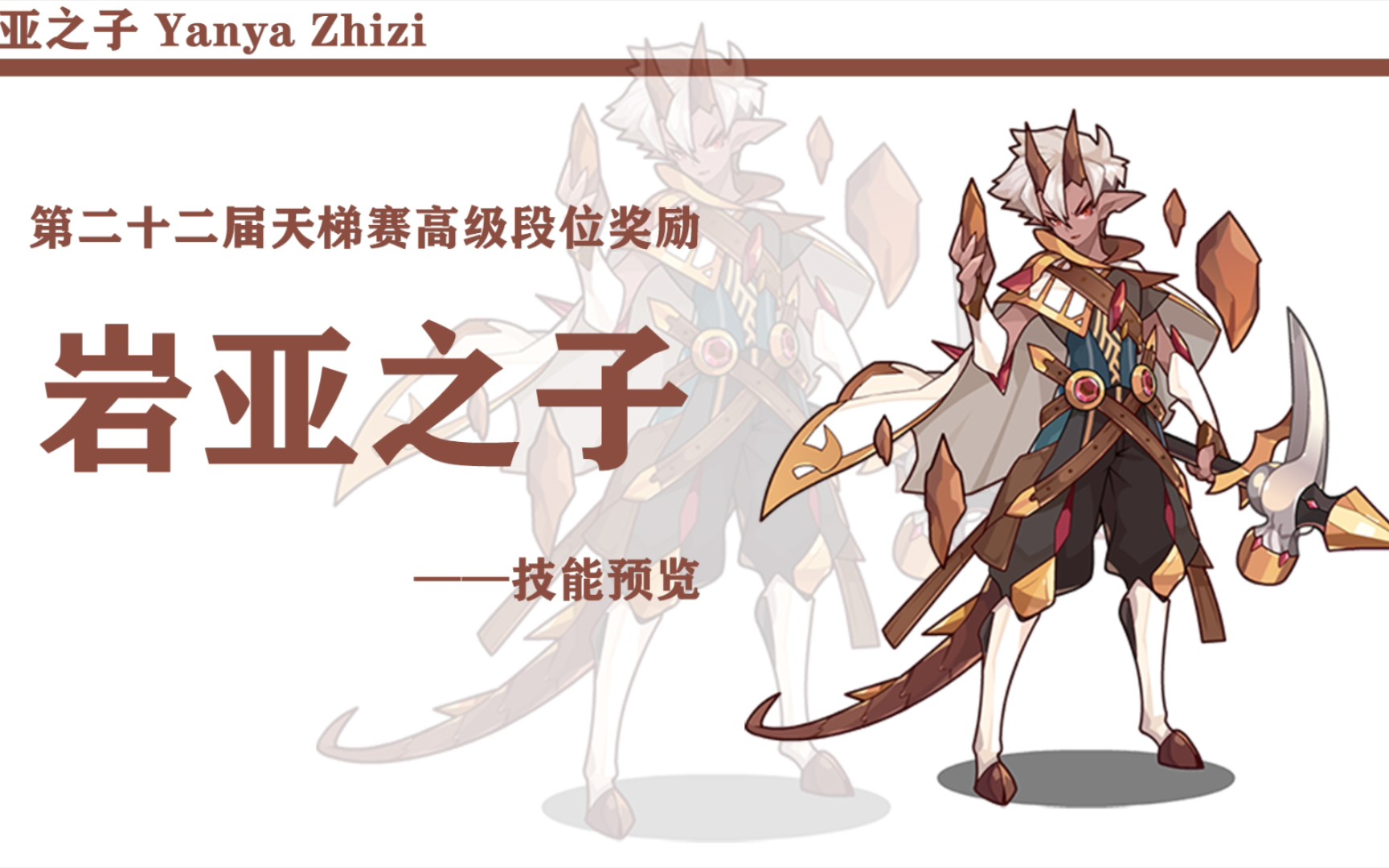 [洛克王国]岩亚之子:我立誓保护部族伙伴!