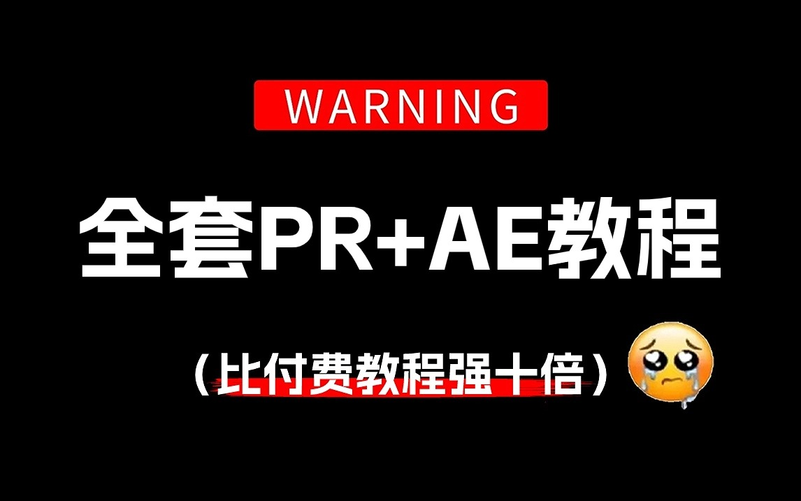 [图]【吊打付费】目前B站最完整的PR+AE影视后期教程，包含所有干货内容，从零开始学剪辑思维（2024新手入门实用版）