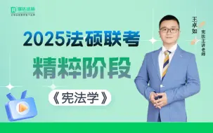 Video herunterladen: 【字幕更新中】2025法硕联考王卓如讲宪法【精粹阶段】瑞达法硕