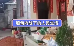 缅北内战下的人民，“走了，不要把房子给我搞烂，要什么拿什么”，一个缅甸人民的“呐喊”