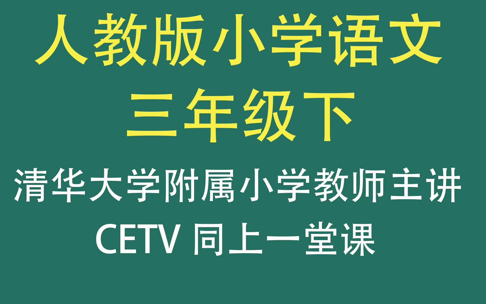 [图]【CETV】人教版小学语文三年级下册（清华附小教师主讲）（三年级语文）