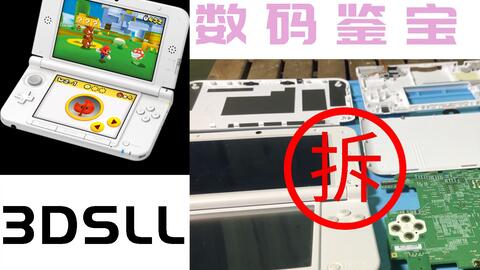 大菠萝数码鉴宝之任天堂3DSLL拆解-哔哩哔哩