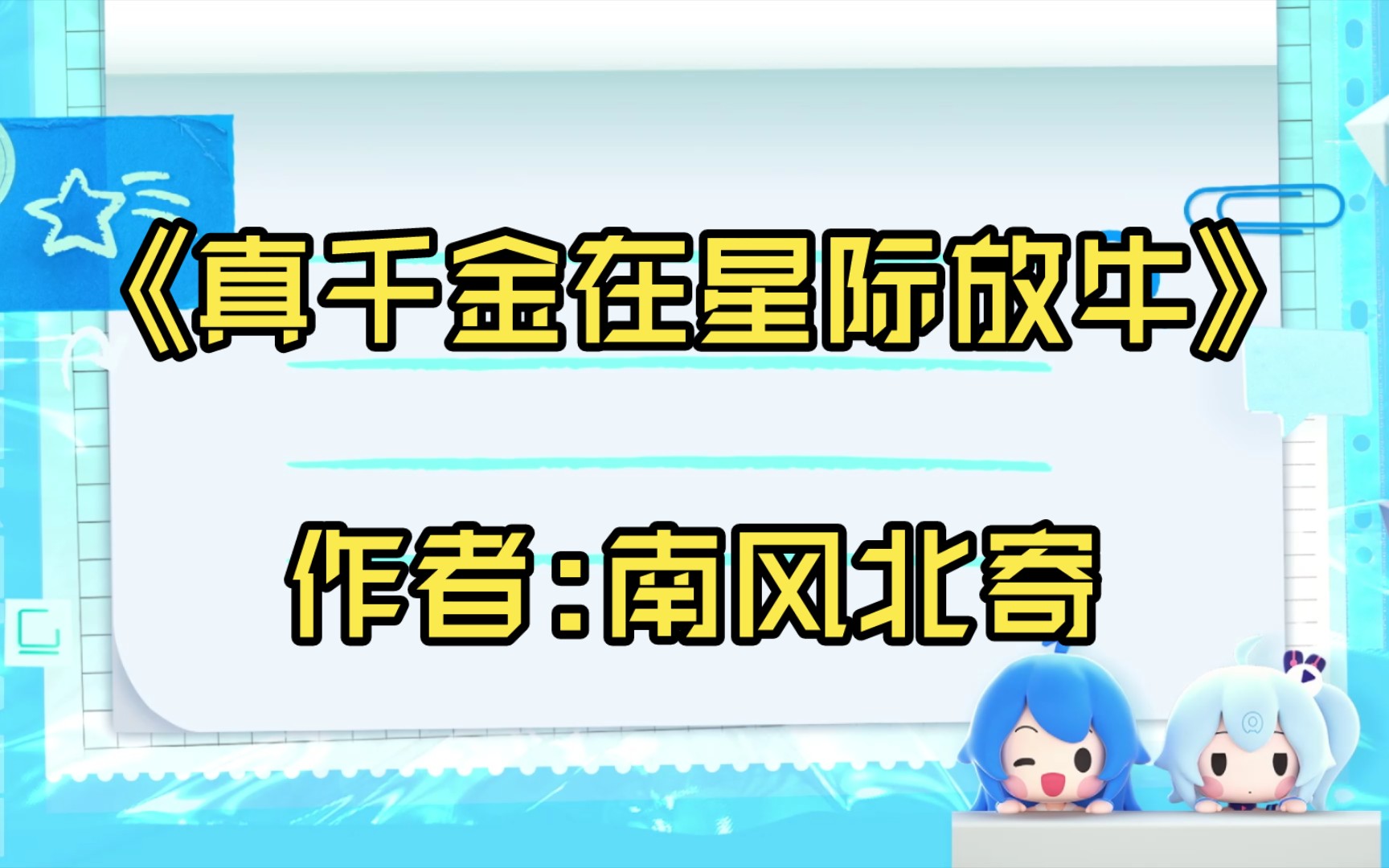 [图]【言情推文】《真千金在星际放牛》作者:南风北寄