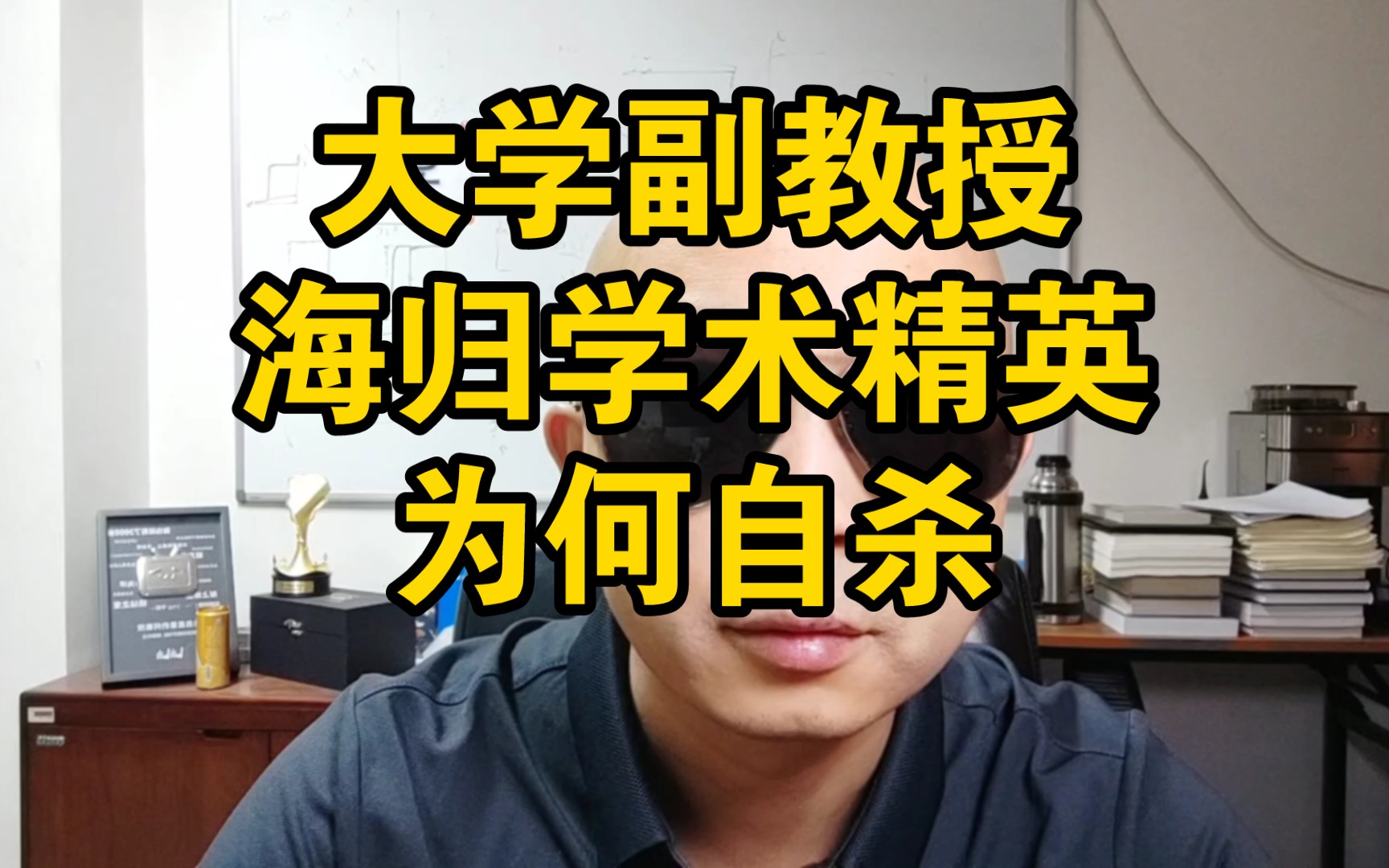 [图]大学副教授为何自杀？生前面临怎样的压力？