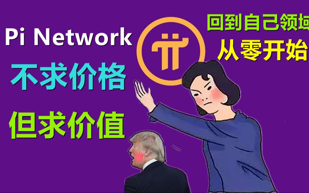 Pi Network只求价值不求价格,派币价成为货币的最大阻碍就是你把它看成值多少钱,它价值多少法币那么它就成为法币衍生品或者附属品,它应该做自己,...