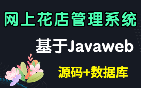 【Java毕设】基于Java web的网上花店销售系统(附源码+论文+课件+PPT+数据库)Java毕业设计Java课程设计哔哩哔哩bilibili