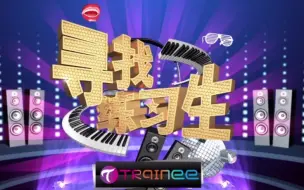 Télécharger la video: 【寻找练习生】 2017 第二季 （第一期） 【北京赛区】【北练综艺】