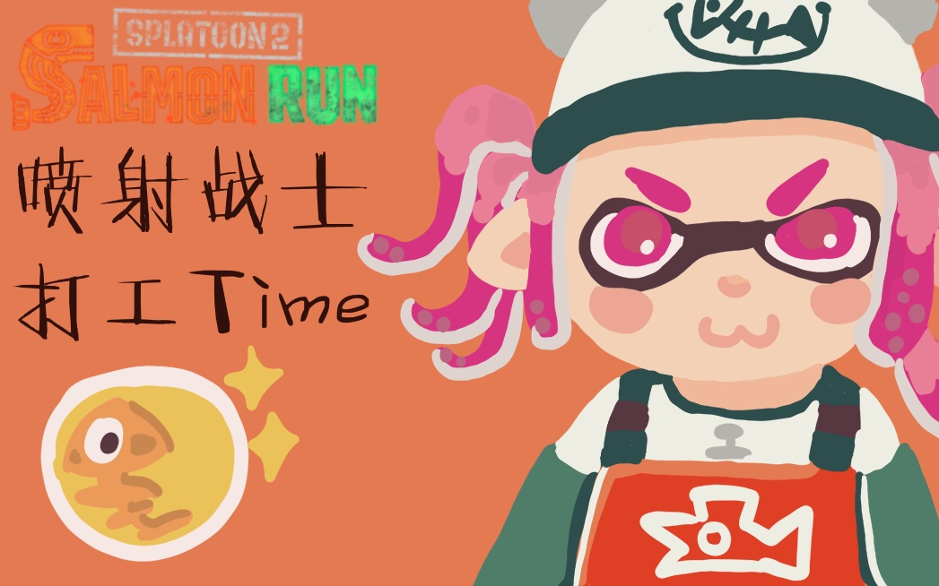 喷射战士2 salmon run:打工人的精彩锦集