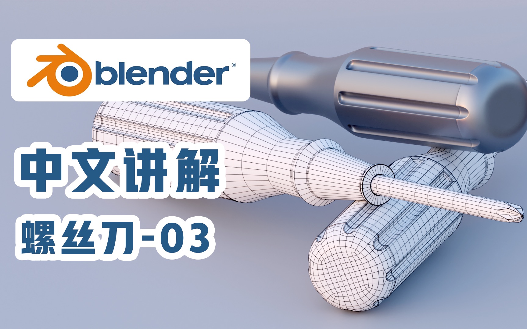 Blender建模教程技巧03螺丝刀建模哔哩哔哩bilibili