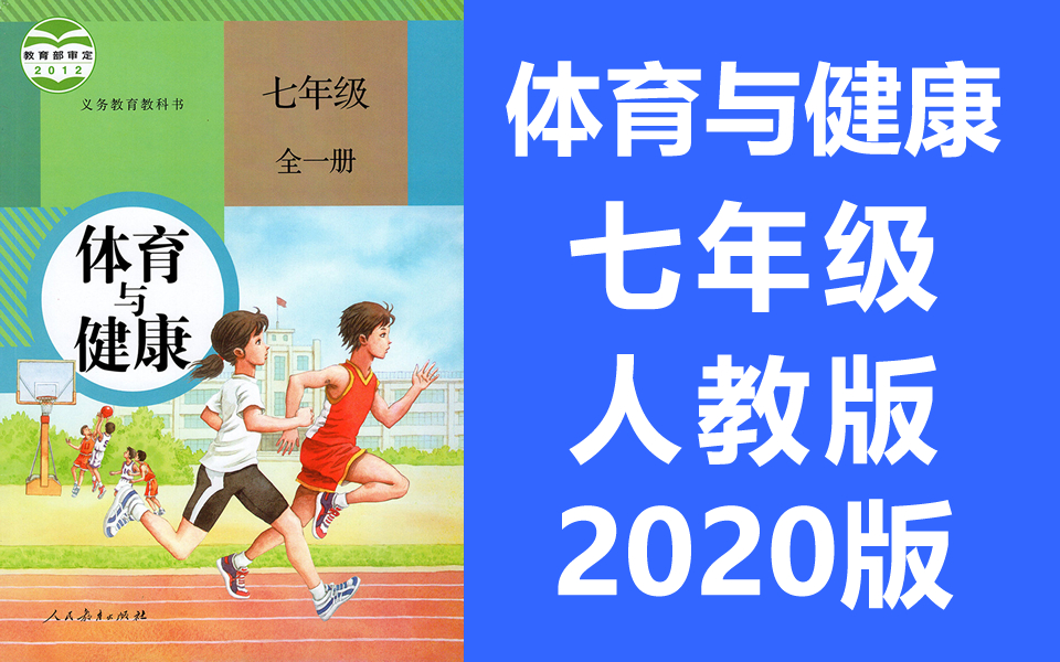 初中体育与健康 七年级课程 初一体育七年级体育全一册 武术体操田径足球健身操(教资考试)哔哩哔哩bilibili