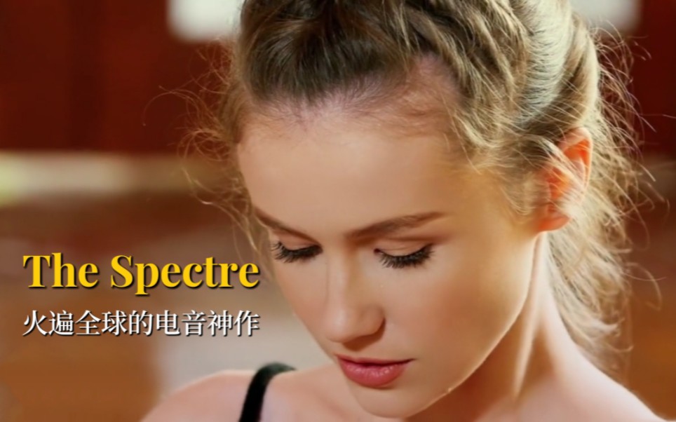 [图]艾伦•沃克电音神曲《The Spectre》，越听越上瘾，简直停不下来