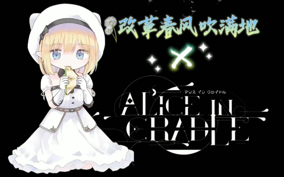 [图]『AliceInCradle』改革春风吹到了厨圣区（喜