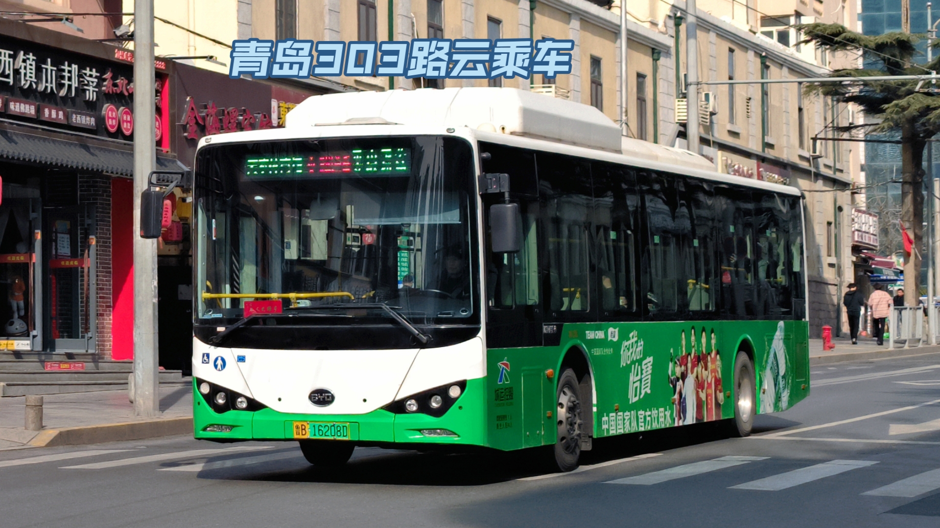 连接市南与李沧的老牌线路～青岛303路上行