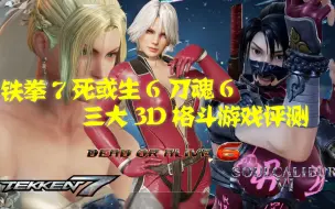 Download Video: 铁拳7 死或生6 刀魂6 次世代三大3D格斗游戏评测