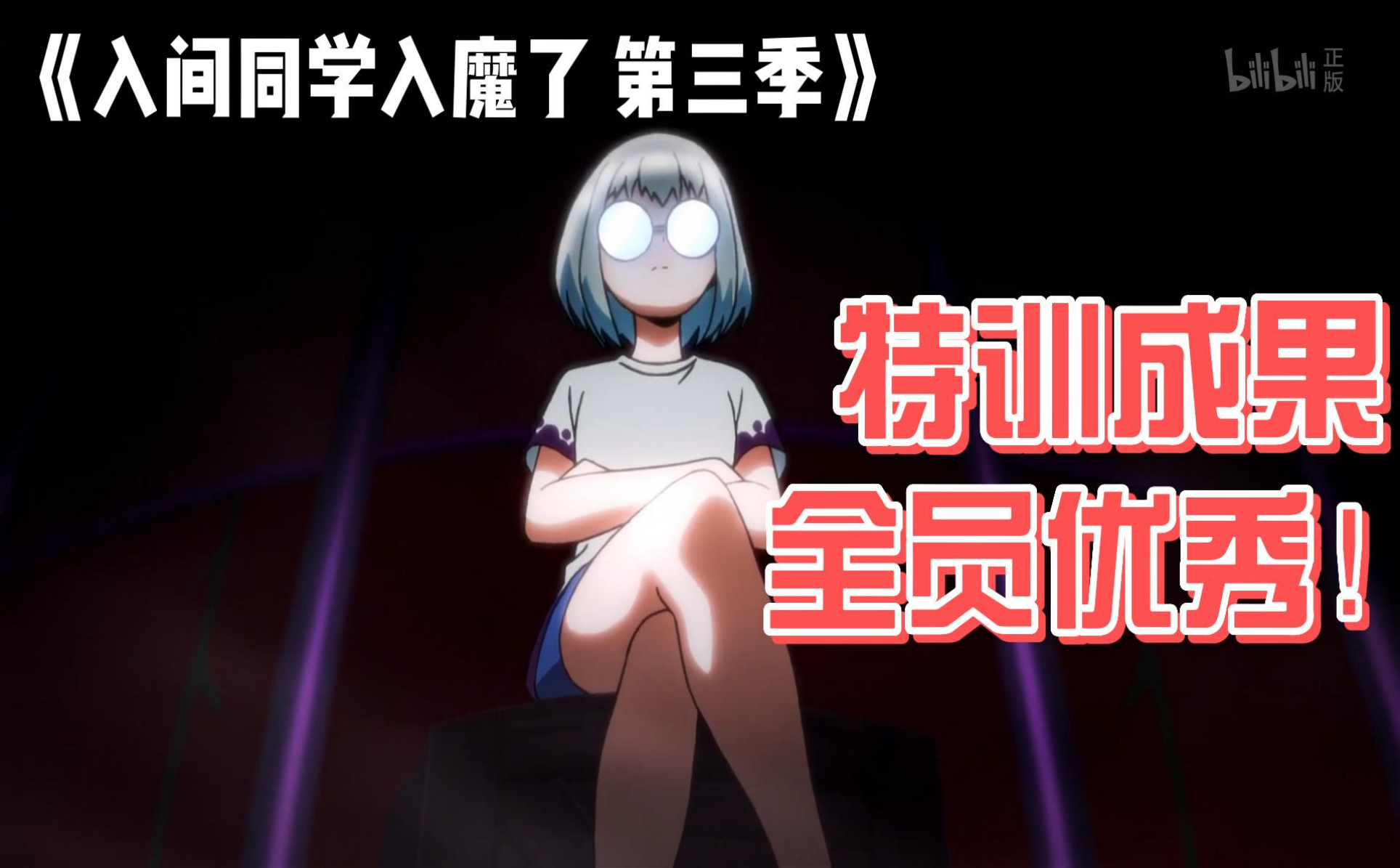 入间同学入魔了 第三季精彩剪辑11-番剧-全集-高清正版在线观看-bilibili-哔哩哔哩