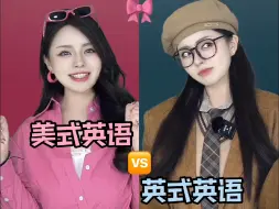 Descargar video: 英式英语vs美式英语，您要不要来感受下？