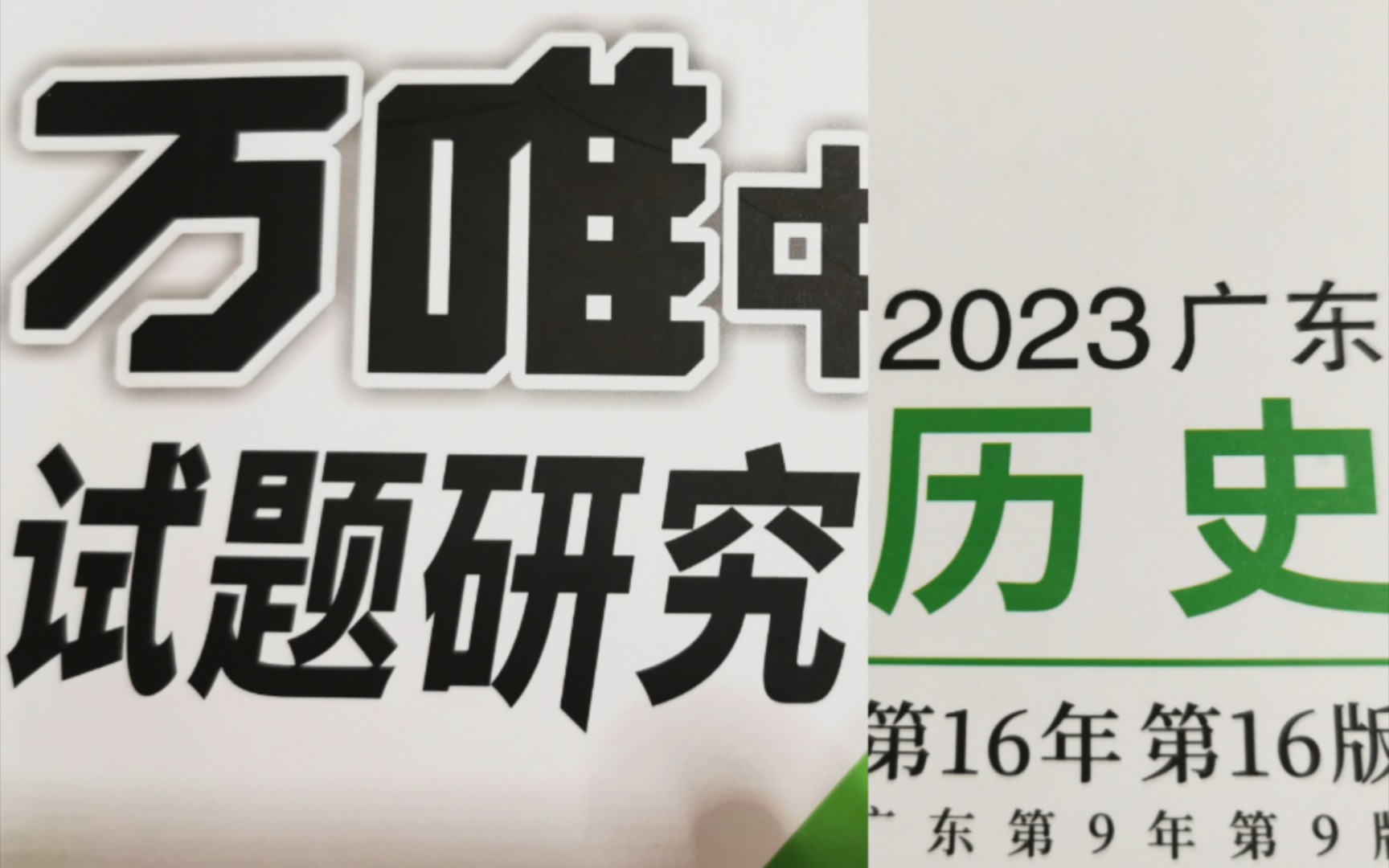 [图]🔥带学《历史试题研究》帮助大家全面复习初中历史，为历史知识复习打下地基，轻松备战中考！精讲精练分开。万唯