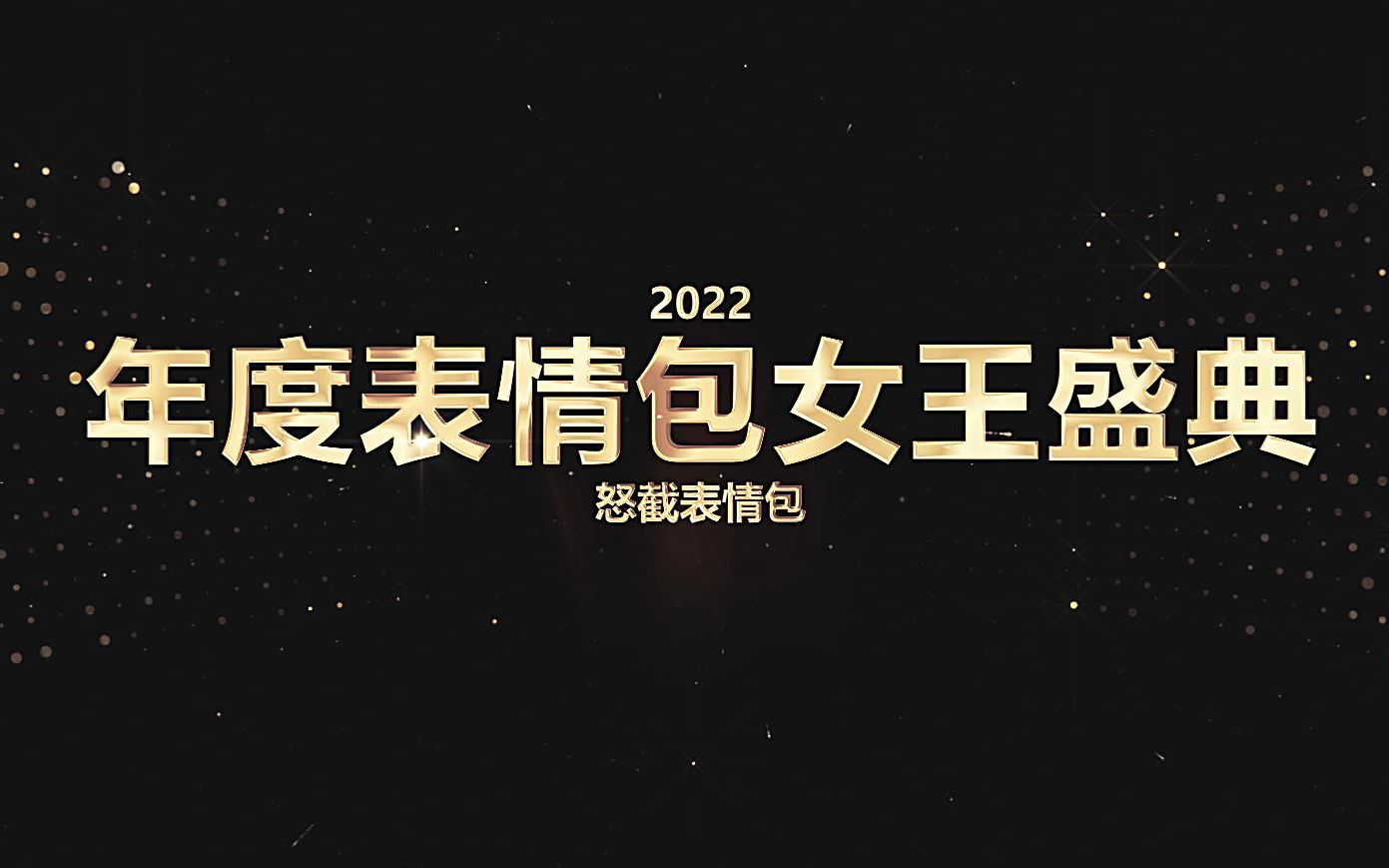 [图]2022 KPOP年度表情包女王盛典！！