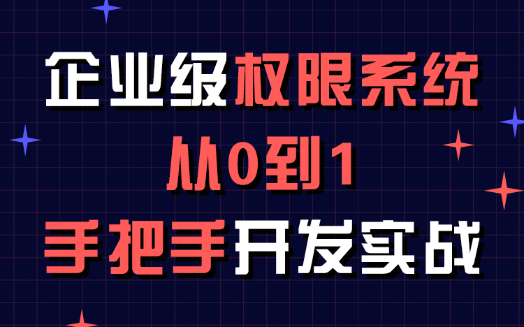 【儒猿课堂】Java项目实战《企业级权限系统》哔哩哔哩bilibili