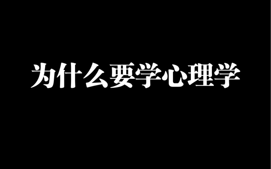 每天学点心理学|为什么要学心理学?哔哩哔哩bilibili