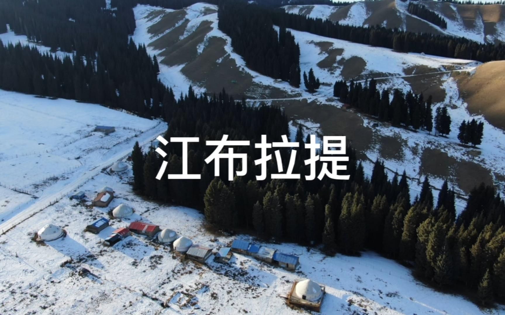 [图]江布拉提，天山深处的小众风景，冬季新疆自驾穿越的经典路线。