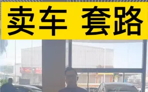 Descargar video: 最深卖车套路