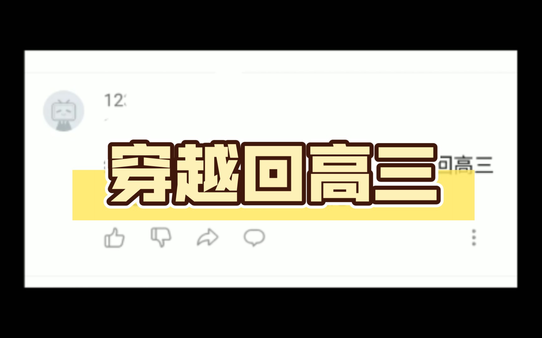 经常梦到:我带着大学的脑子,穿越回高三高考前夕,那那种紧张焦虑呀哔哩哔哩bilibili