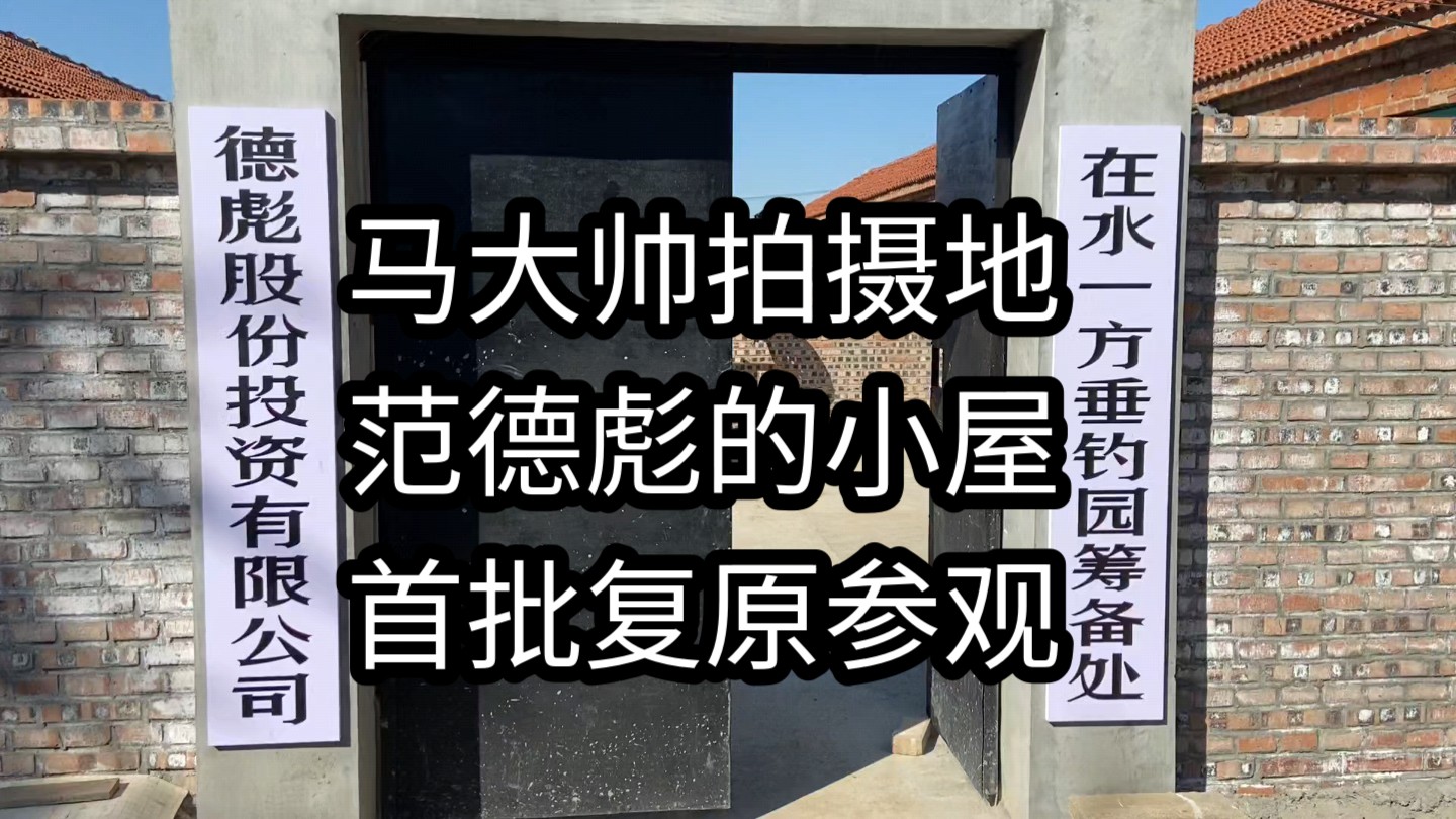 马大帅拍摄地,辽宁省铁岭开原,范德彪的小屋,首批复原后参观.哔哩哔哩bilibili