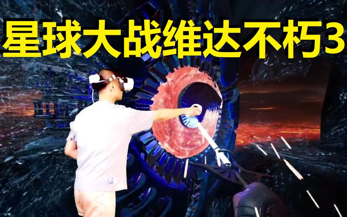 [图]【爱玩VR的二猫子】《VR游戏星球大战维达不朽3》玩遍元宇宙第1169期