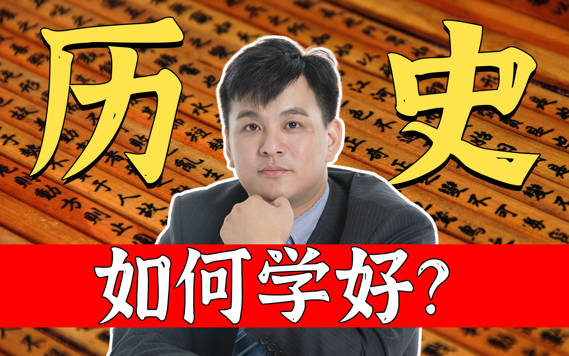 【武黎嵩ⷮŠ读史过往】高考结束如何规划选择?如何学好历史?大学该怎样度过?哔哩哔哩bilibili