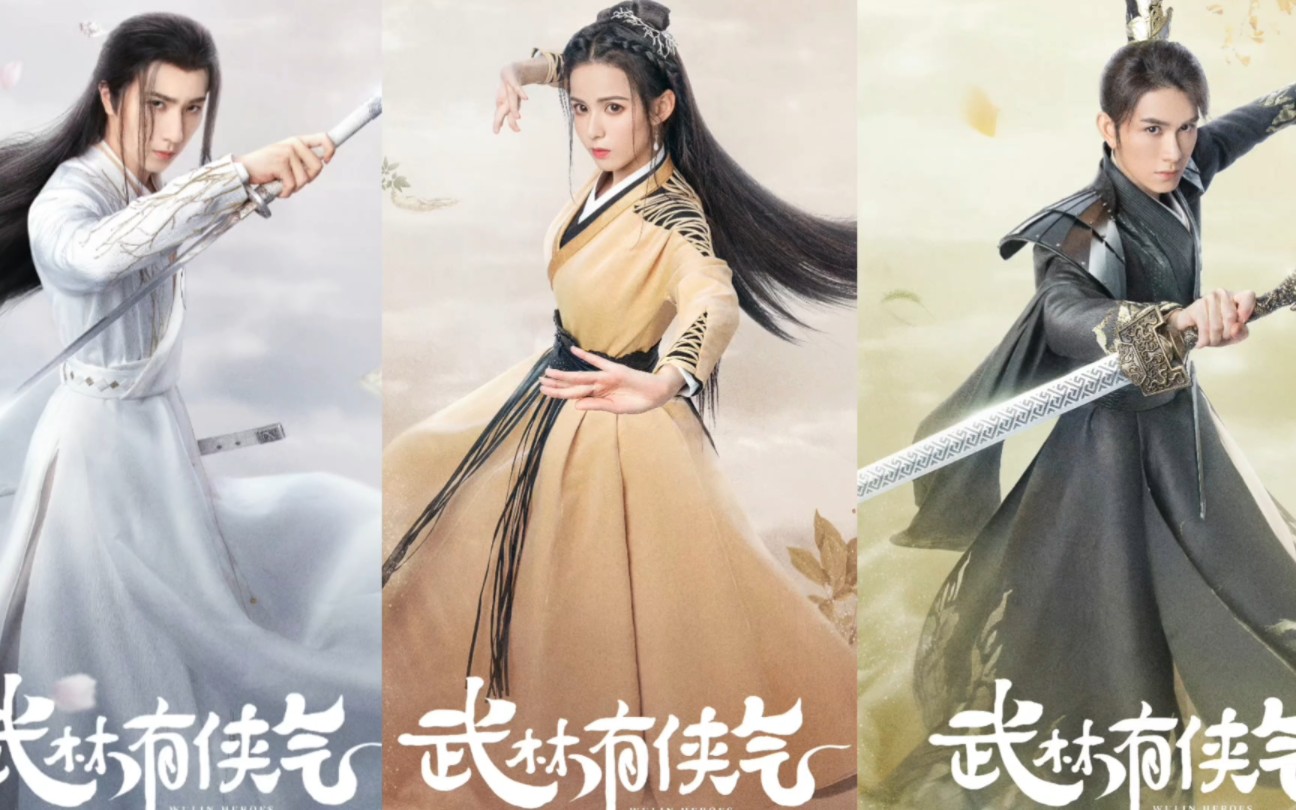1月29日《武林有侠气》播出!演员:李宏毅,黄日莹,朱赞锦,漆培鑫
