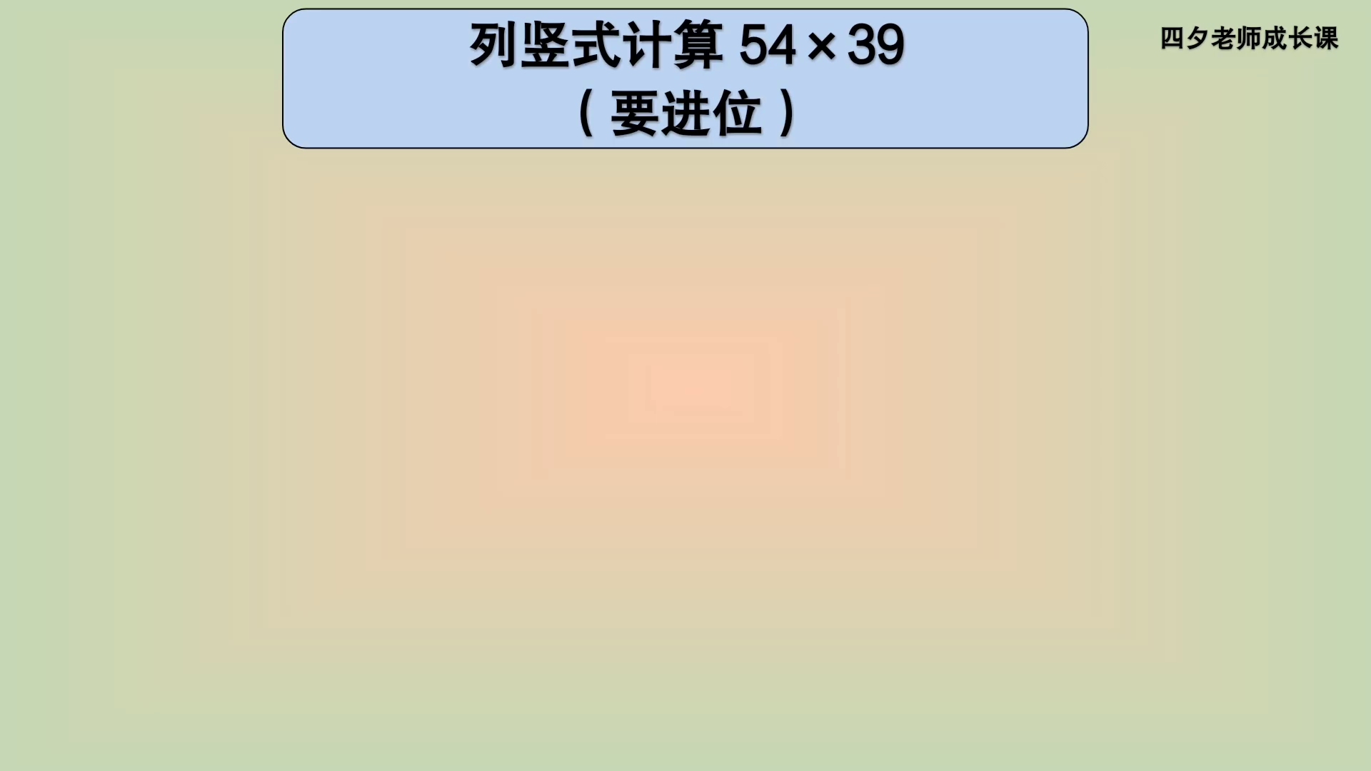 [图]三年级数学：列竖式计算54×39