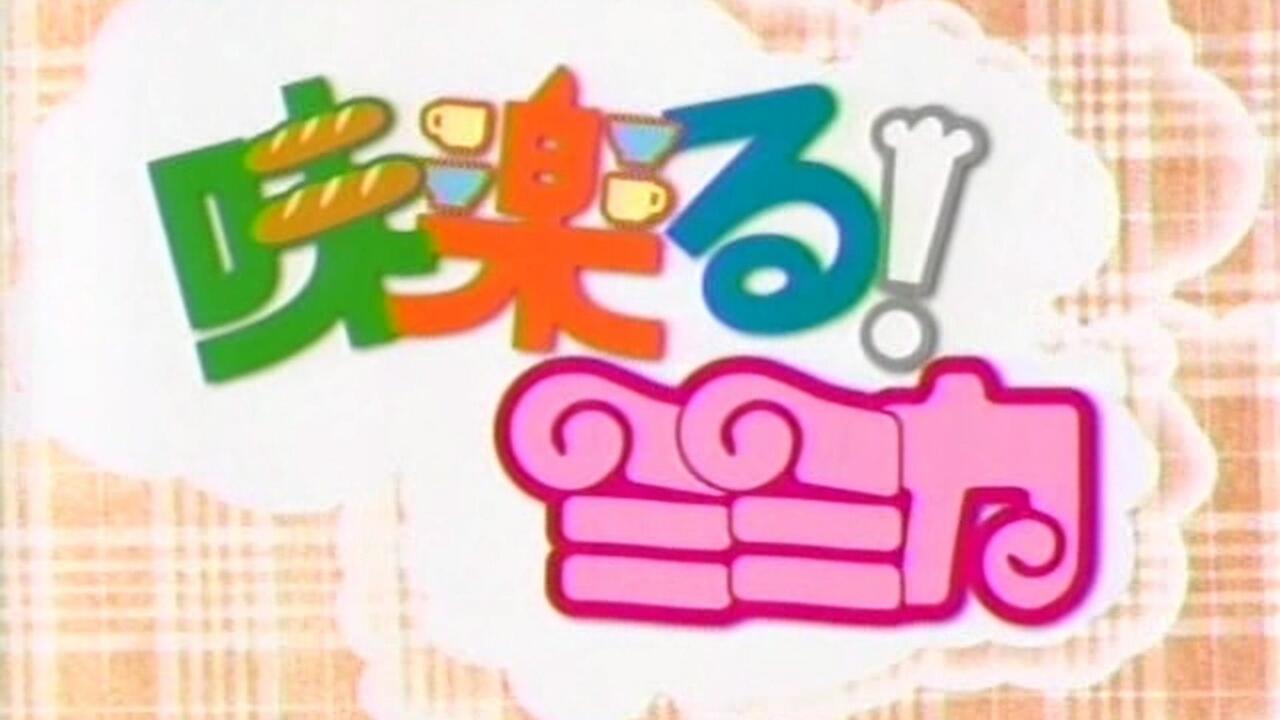 DVD/480P】味觉享乐！美美加 2006 前100集【日语】_哔哩哔哩_bilibili