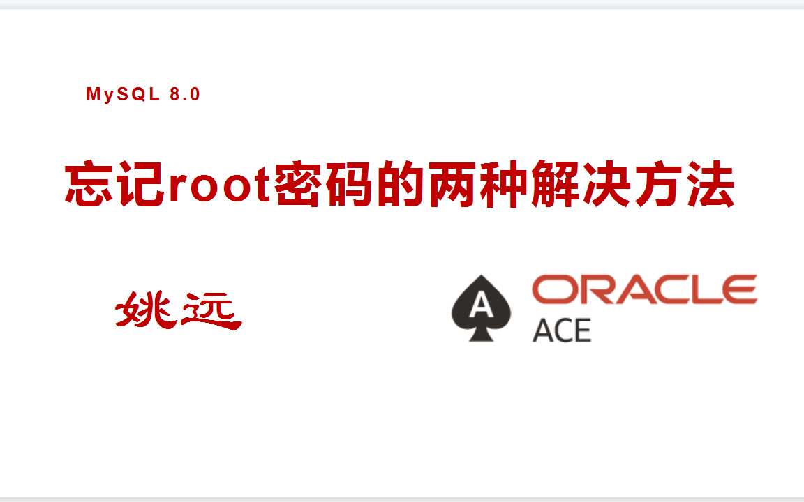 MySQL忘记root用户密码的两种解决方法