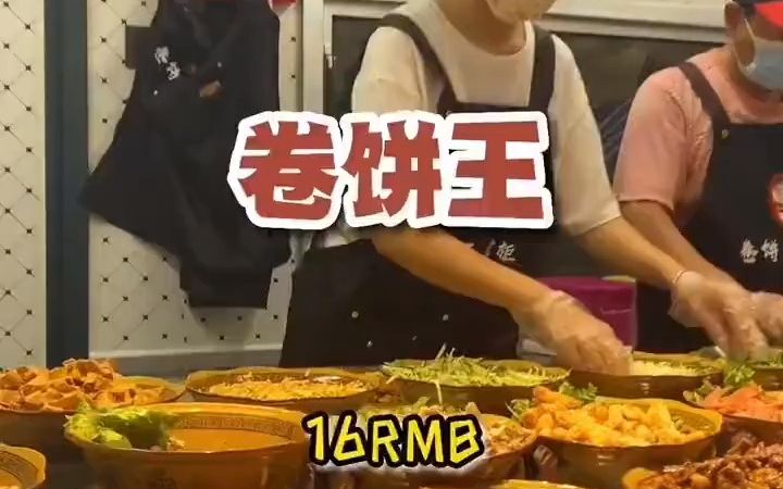 夜市美食|卷饼王 卷饼全家福吃的不是卷饼的全家,是肉肉的全家哦~小姐姐做的格外美味嘞嘿嘿嘿!!!哔哩哔哩bilibili