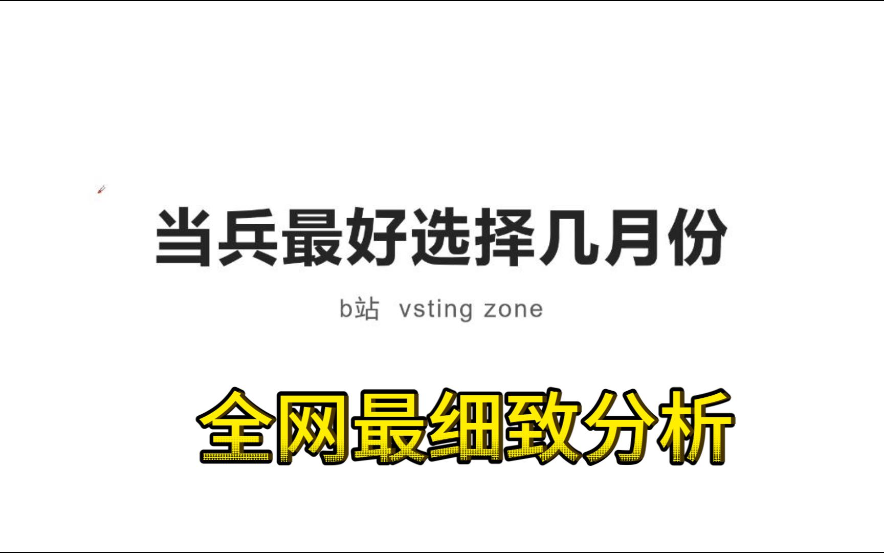 当兵选择几月份好:带你辩证的去分析这个问题哔哩哔哩bilibili