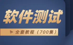 Download Video: 软件测试（700节）全套教程，测试小白必学课