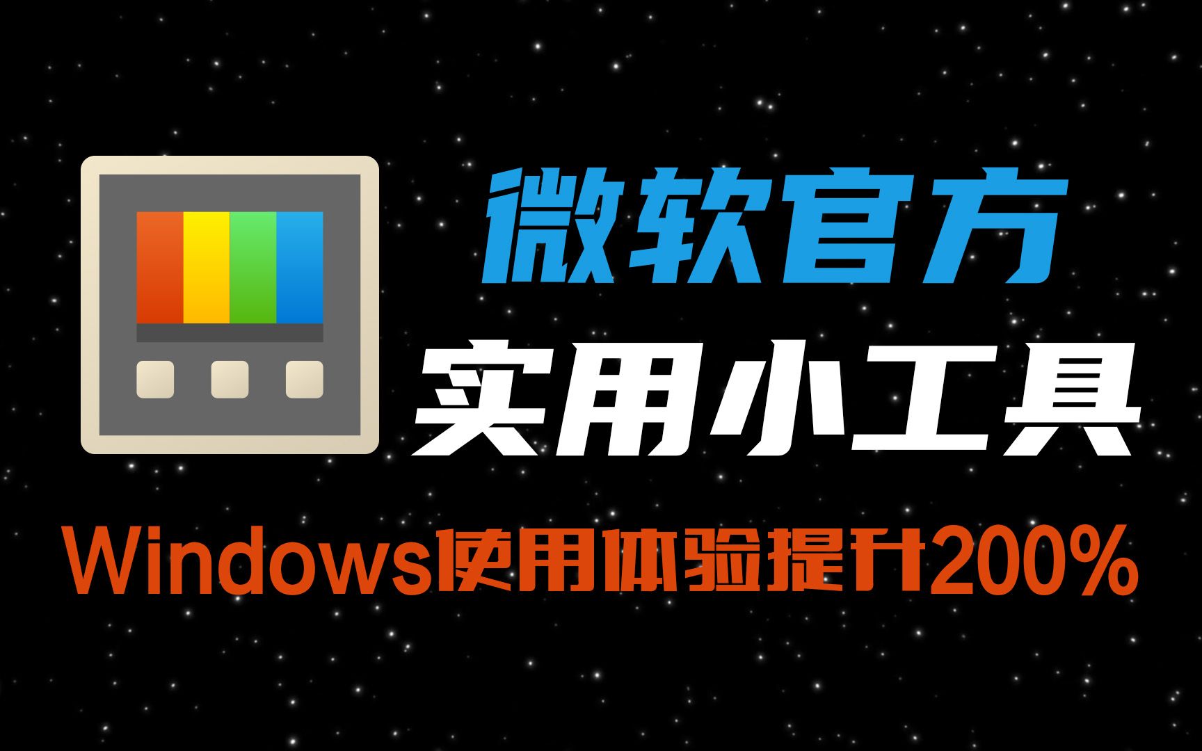 微软官方出品的实用小工具!让你的windows使用体验提升200%!哔哩哔哩bilibili