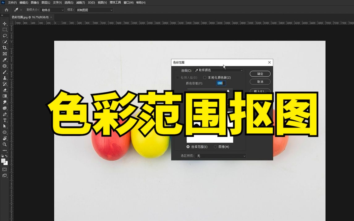 【ps抠图教程】色彩范围抠图教程~~零基础也能学会的ps小技巧!