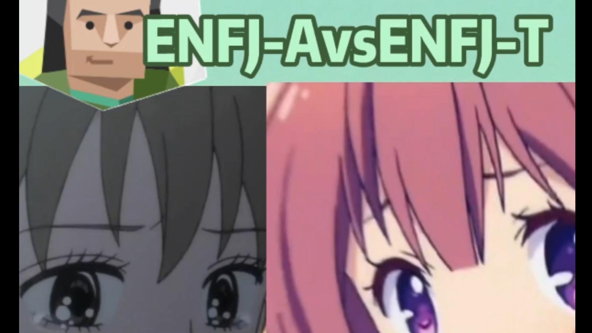 主人公"enfj-a"人格与"enfj-t"人格的区别