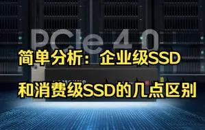 Download Video: 简单分享：企业级和消费级SSD区别你知道吗？