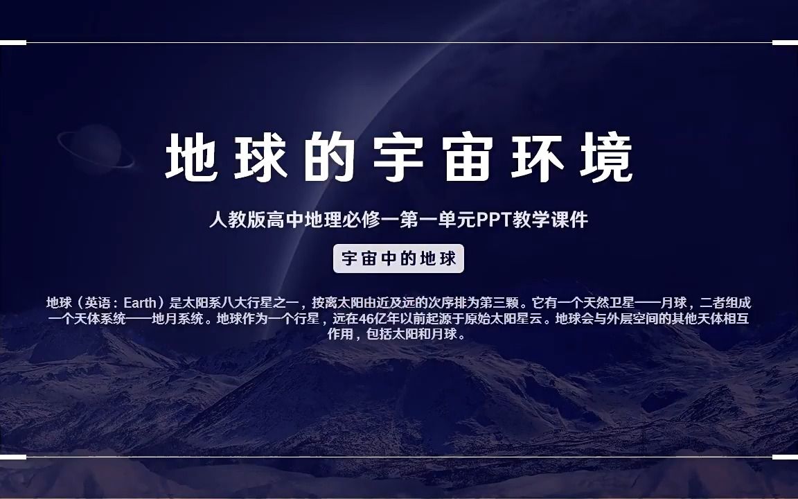 人教版高中地理必修一《地球的宇宙环境》PPT教学课件哔哩哔哩bilibili