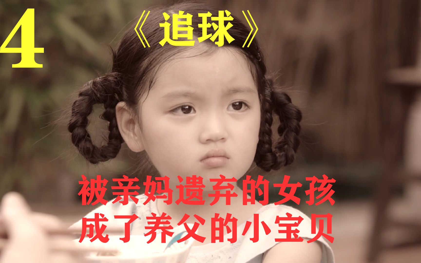 [图]亲妈都不要的小女孩，却成了养父的心肝宝贝