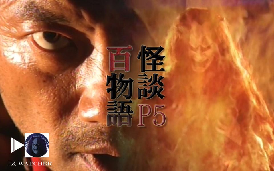 【目及】 般若的来历,嫉妒引发的生灵《怪谈百物语》 p5 幽灵阿初&