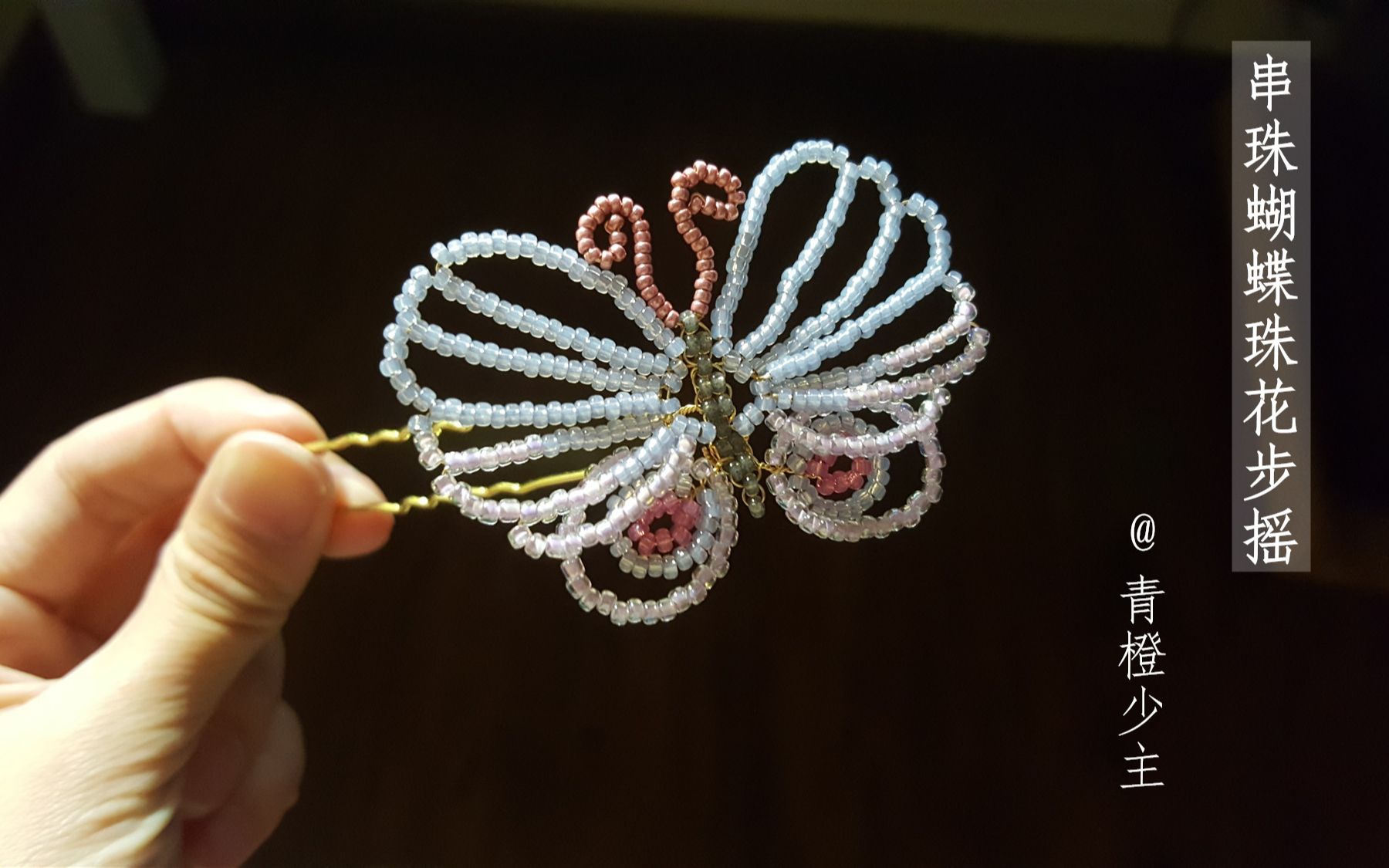 串珠蝴蝶步摇原创视频教程明明这个串珠的过程很简单为什么配完字幕