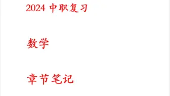 中职数学-章节笔记