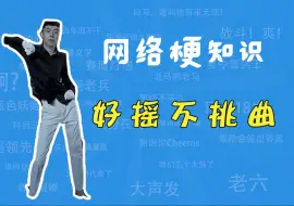 Download Video: 好摇不挑曲是什么梗？【网络梗知识】