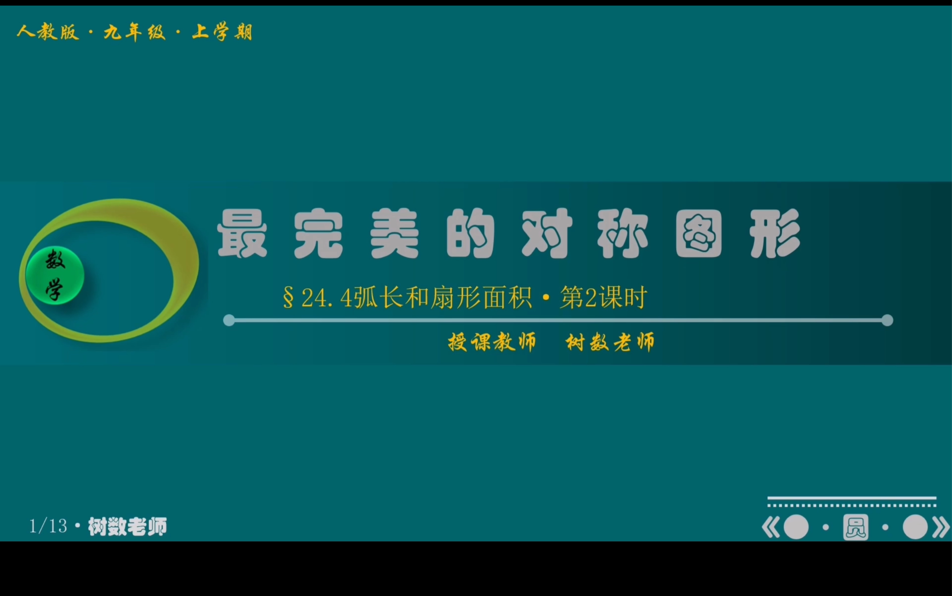 [图]【编号193】课件案例【第24.4弧长和扇形面积•第2课时•九年级•人教版】