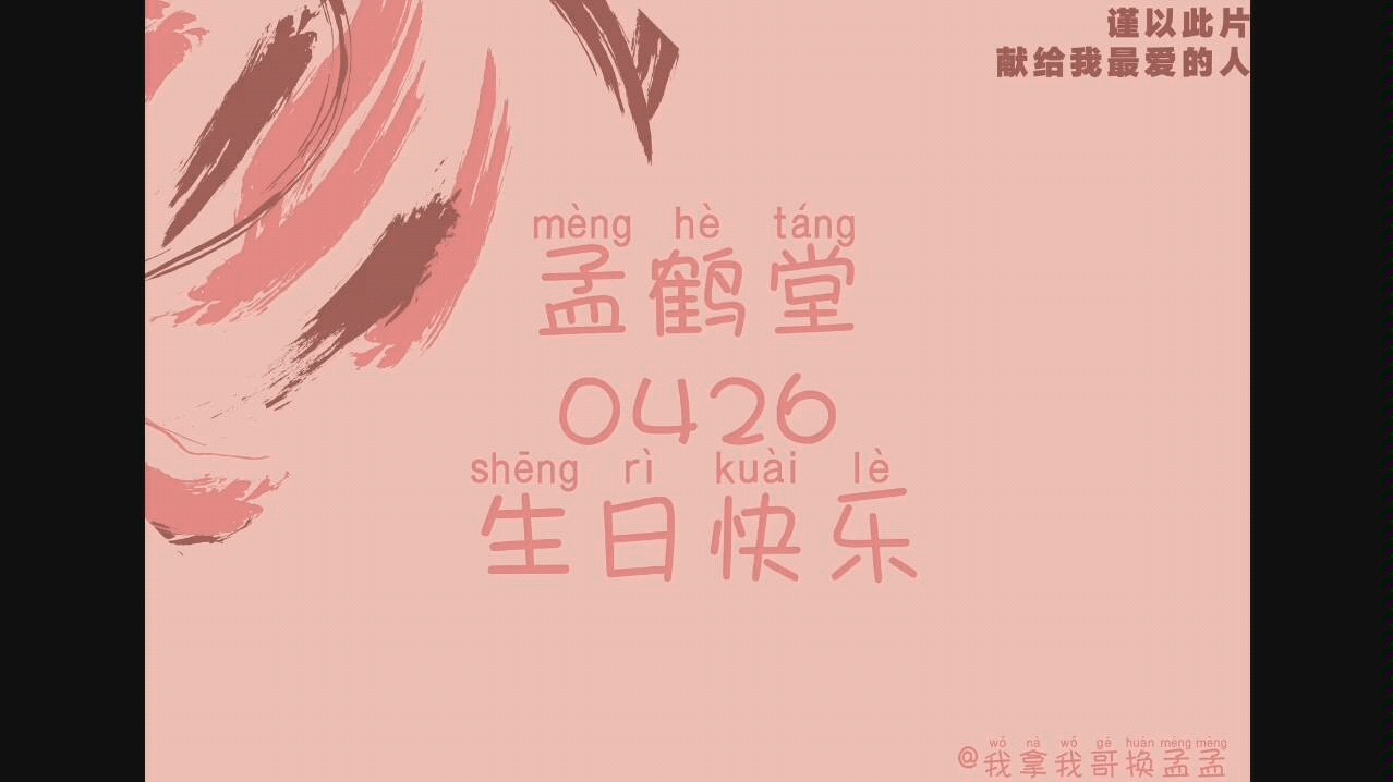 孟鹤堂生日快乐